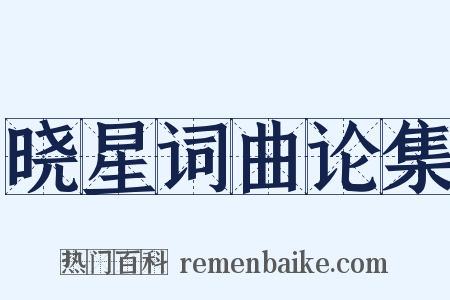 晓星词曲论集是什么意思的图片